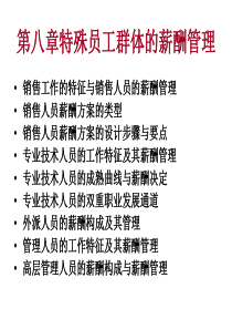 第八章特殊员工群体的薪酬管理