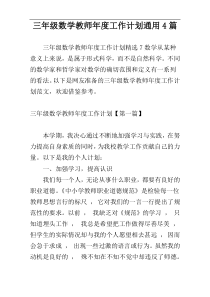 三年级数学教师年度工作计划通用4篇