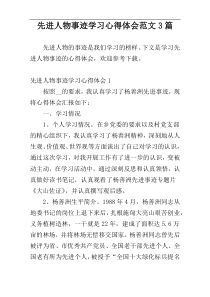 先进人物事迹学习心得体会范文3篇