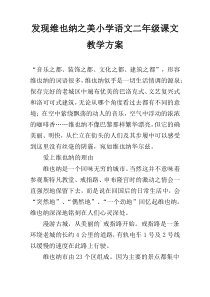 发现维也纳之美小学语文二年级课文教学方案