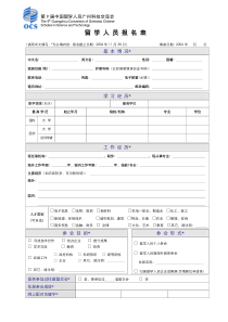 第六届中国留学人员广州科技交流会留学人员报名表