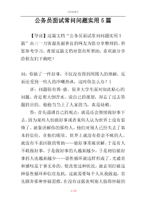 公务员面试常问问题实用5篇