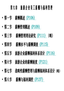 第六章--旅游企业员工薪酬与福利管理