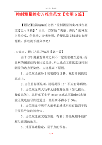 控制测量的实习报告范文【实用5篇】