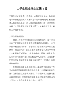 大学生职业规划汇聚5篇