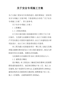 关于安全专项施工方案