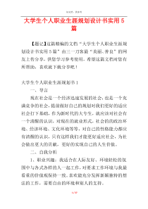 大学生个人职业生涯规划设计书实用5篇