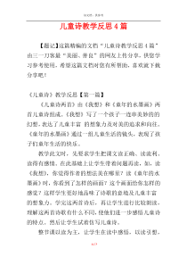 儿童诗教学反思4篇