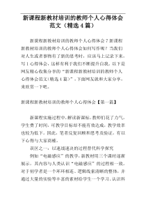 新课程新教材培训的教师个人心得体会范文（精选4篇）