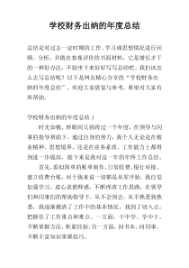 学校财务出纳的年度总结