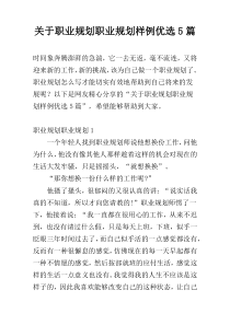 关于职业规划职业规划样例优选5篇