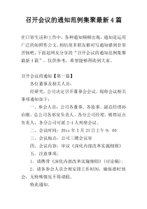 召开会议的通知范例集聚最新4篇