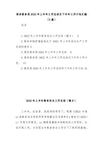 5篇商务粮食局2022年上半年工作总结及下半年工作计划汇编