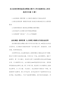 5篇在全省抓党建促基层治理能力提升工作交流推进会上的交流发言汇编