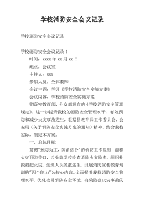 学校消防安全会议记录