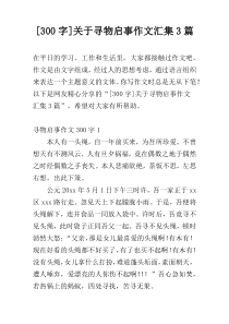 [300字]关于寻物启事作文汇集3篇