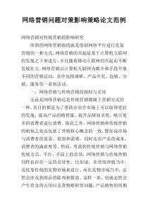 网络营销问题对策影响策略论文范例