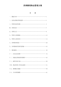 四季雅苑物业管理方案doc103(1)