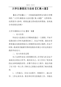 大学生暑假实习总结【汇集4篇】