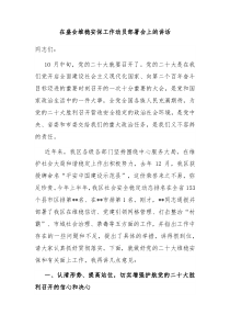 在盛会维稳安保工作动员部署会上的讲话