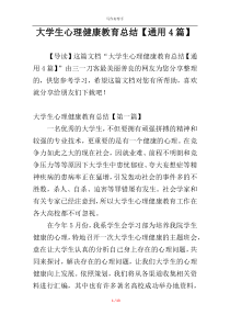 大学生心理健康教育总结【通用4篇】