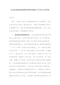 在全区疫情防控指挥部护航党的盛会工作会议上的讲话