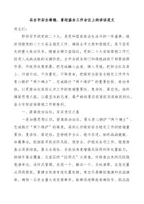 在全市安全维稳喜迎盛会工作会议上的讲话范文二十大