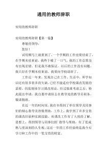 通用的教师辞职