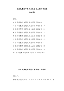 10篇在巡视整改专题民主生活会上的讲话汇编