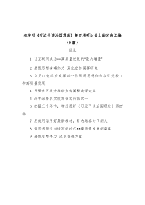 9篇在学习第四卷研讨会上的发言汇编