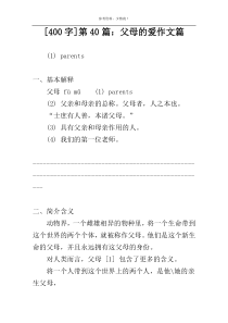 [400字]第40篇：父母的爱作文篇