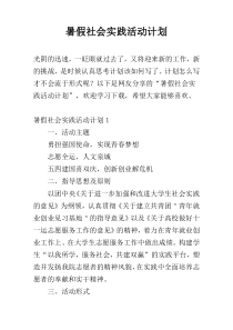 暑假社会实践活动计划