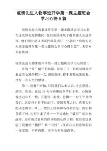 疫情先进人物事迹开学第一课主题班会学习心得5篇