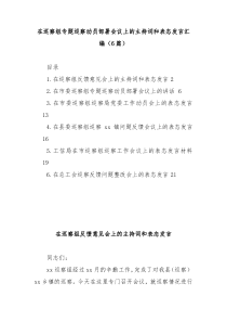 6篇在巡察组专题巡察动员部署会议上的主持词和表态发言汇编