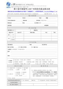 第十届中国留学人员广州科技交流会报名表-第六届中国留学人