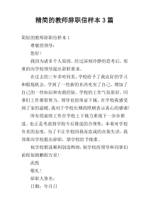 精简的教师辞职信样本3篇