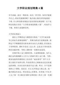 大学职业规划锦集4篇