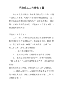 学校政工工作计划5篇