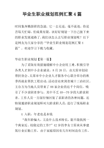 毕业生职业规划范例汇聚4篇