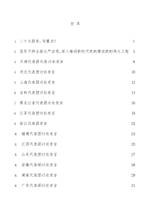 22篇二十大心得体会素材汇编含各省代表团分组讨论发言