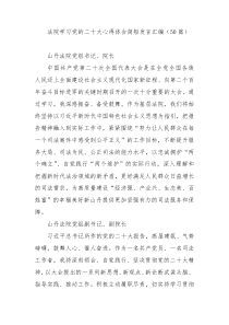 50篇法院学习党的二十大心得体会简短发言汇编