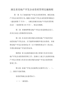 湖北省房地产开发企业资质管理实施细则