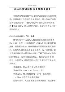 药店经营调研报告【推荐4篇】