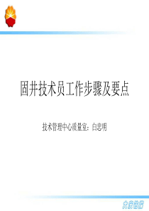 简固井技术员工作步骤及要点