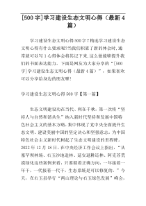 [500字]学习建设生态文明心得（最新4篇）