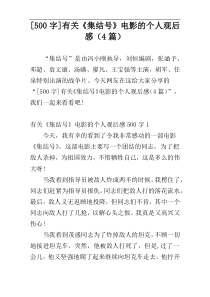 [500字]有关《集结号》电影的个人观后感（4篇）