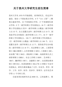 关于贵州大学研究生招生简章