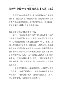 服装毕业设计实习报告范文【实用4篇】