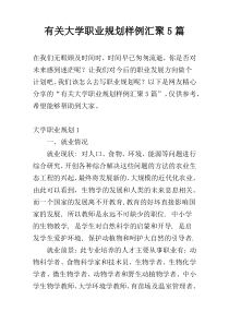 有关大学职业规划样例汇聚5篇