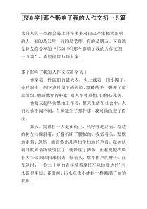 [550字]那个影响了我的人作文初一5篇